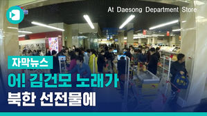 자막2_김아영_김건모 노래가 북한 선전물에