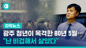 자막3_kbc고우리_광주 청년이 목격한 80년 5월