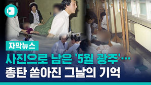 자막5_최재영_사진으로 남은 5월 광주