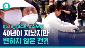 코로나19속 5&middot;18 40주년 추모식&hellip;변하지 않은 건?!