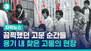 [자막뉴스]끔찍했던 고문 순간들