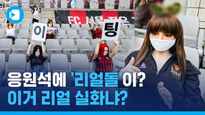 FC서울 "리얼돌 아니다"&hellip;리얼 아닌 거 맞아요&hellip;?