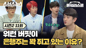 [돈워리스쿨2 EP.11] "은행주가 매력없다고?" 워런 버핏은 알고 우리는 모르는 은행주의 매력