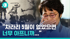"나는 차라리 5월이 없었으면 싶어. 너무 아파&hellip;" 5&middot;18 희생자 가족의 이야기