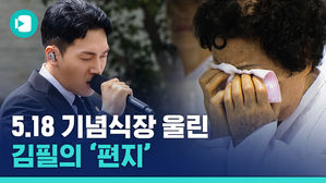 "삼 남매 잘 키웠다고 칭찬이나 해주세요" 5&middot;18기념식 울린 '편지' (Feat. 김필)