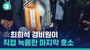故 최희석 경비원의 육성이 담긴 유서를 공개합니다