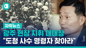 [자막뉴스]광주 지휘 대대장 도청 사수 명령자 찾아라