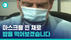 이제는 밥 먹을 때 마스크 안 벗어도 된다?&hellip;이스라엘 '뻐끔 마스크' 여러분의 생각은?