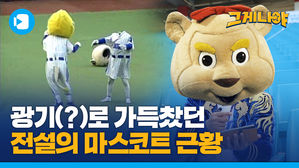 삼성 라이온즈 전설의 마스코트?! 스포츠 짤 스타 '그게 나야' 사순이 편