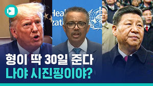 '그래서 나야 쟤야?'&hellip;중국 감싸는 WHO에 최후통첩 날린 트럼프