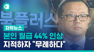 [자막뉴스] 전두환 아들 본인 월급