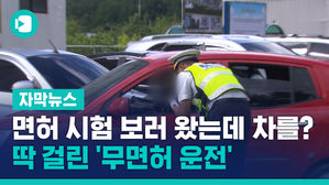 [자막뉴스]면허 시험 보러 무면허로