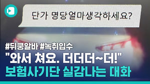 [녹취 입수] "와서 쳐요. 더더더!" 뒤쿵 알바단의 실체