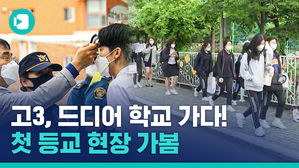 '고3, 드디어 학교 가다' 설렘과 우려 교차한 고3 첫 등교 현장