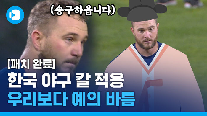 한국 패치 완료?&hellip;동방예의지국에 칼 적응한(?) 서양 선수들