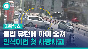 [자막뉴스]민식이법 첫 사망사고