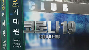 이태원 클럽발 '7차 감염'까지&hellip;7차 1명 &middot; 6차 12명