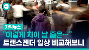 [자막뉴스]"이렇게 차이 날 줄은…" 트랜스젠더 일상 비교해보니