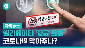 [자막뉴스]엘리베이터에 붙은 '항균 필름'…코로나19 막아주나?