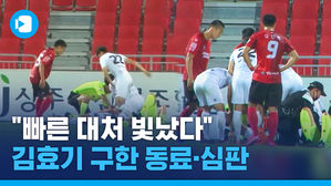 "빠른 대처 빛났다"&hellip;의식 잃은 김효기 구한 'K리그 응급조치 시스템'