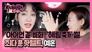 VIDEO: Wonder Girls Yeeun (HA:TFELT) Interview in the Car (Multi Sub)