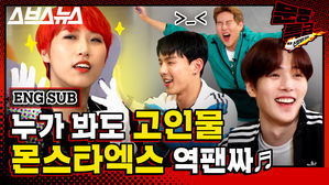 [문명특급 EP.115] 정신머리(?) 없는 재재 팬, 몬스타엑스의 '역팬싸' 현장