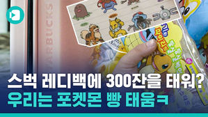 레디백 하나에 음료 300잔을 태워?&hellip;그 시절 우리는 포켓몬 빵을 태웠죠