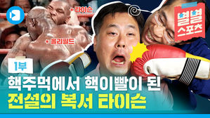 [스포츠머그] 별별스포츠 타이슨 1부