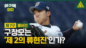 [야구에산다] 구창모는 '제2의 류현진'인가?