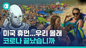 미국 메모리얼 데이 연휴 상황&hellip; 해변은 북적북적, 트럼프는 골프 망중한