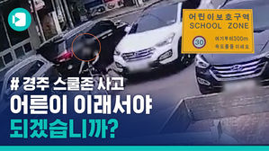 아무리 화나도 어른이 이래서야&hellip;'경주 스쿨존 사고' 당시 상황