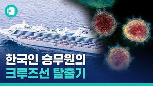 크루즈선에 갇혀있다 두 달 만에 귀국한 한국인 승무원 이야기