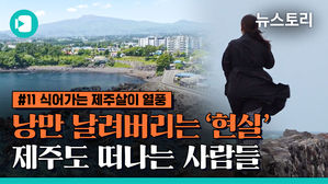 [비머x뉴스토리] 제주도 푸른밤은 환상?&hellip;'제주살이' 포기 이유는