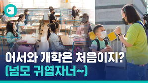 생애 첫 등교한 초1학년과 그걸 지켜보는 학부모&hellip;'13년생이 온다'