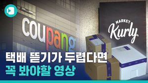 쿠팡, 마켓컬리 난리라는데&hellip;택배 받아도 괜찮을까? 비머가 알아봄