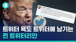 하루에 10개 올리는 트위터 트럼프에게, 트위터가 일침을 가하다