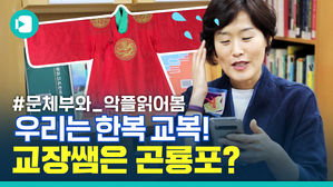 교복이 한복으로 바뀐다고? (정부에 궁금한 거 대신 물어봄)