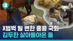 X 퍼서 국회에 집어 던진 홍콩 국회의원&hellip;홍콩 의원이 '야인시대' 찍은 이유는?