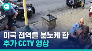 새로운 현장 CCTV 공개&hellip;흑인 사망 사건으로 미국 전역에 시위 확산