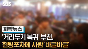 [자막뉴스] '거리두기 복귀' 부천, 헌팅포차에 사람 '바글바글'