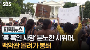 [자막뉴스] '美 흑인 사망' 분노한 시위대, 백악관 몰려가 봉쇄