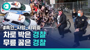 흑인 사망 시위에 무릎 꿇다?&hellip;경찰관이 시위대와 함께 무릎 꿇은 이유