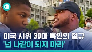 흑인 사망 시위 나선 16살 소년 말리는 아저씨의 호소&hellip;"나 같은 어른은 되지 마"