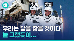 민간 유인우주선 성공적으로 탑승한 밥이와 덕이, 우리도 우주여행 가게 될까?