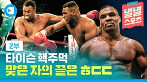 [스포츠머그] 별별스포츠 타이슨 2부