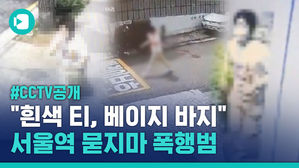 서울역 묻지마 폭행범 CCTV 공개&hellip;"흰색 티, 베이지색 바지"