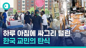 물건 털어가고 불까지 질러&hellip;한인 교민이 전하는 현지 상황