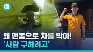 터널 속 의식 잃은 운전자 온몸으로 구한 '슈퍼맨'