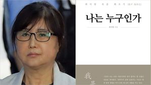 [Pick] '나는 누구인가'&hellip;옥중 수기 출간하는 '비선실세' 최순실