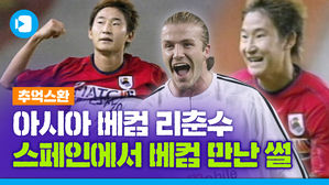 강인아 형이 라리가 1호 선배야&sim; 축구 천재 이천수의 좌충우돌 스페인 진출기
